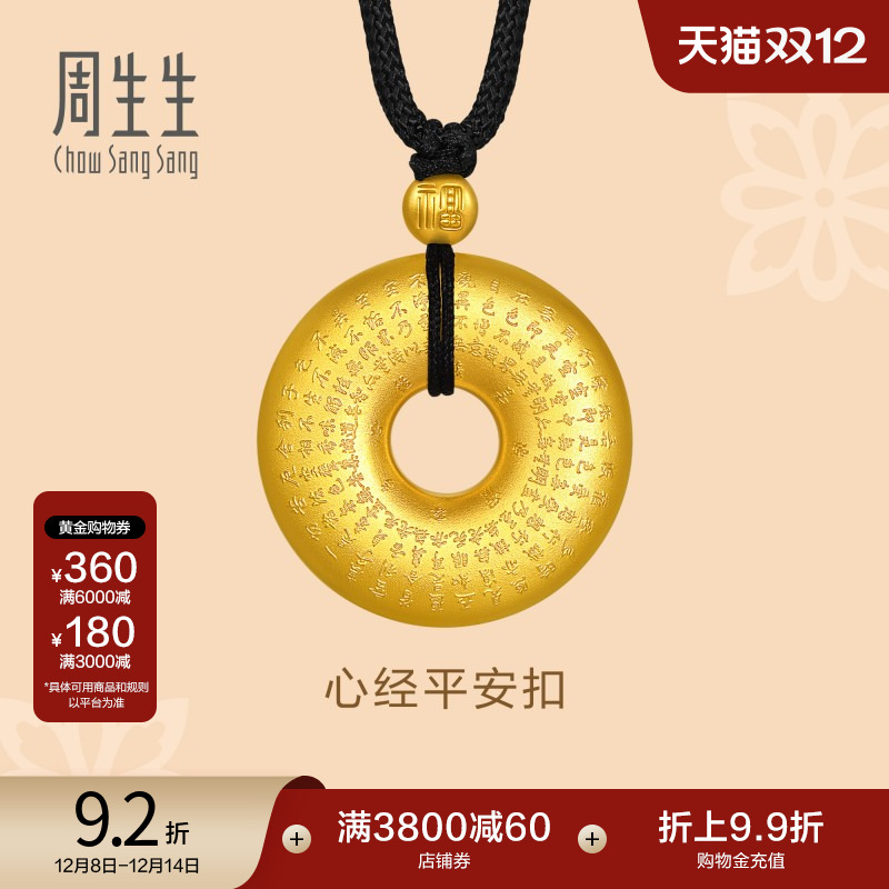 周生生黄金足金心经平安扣项链