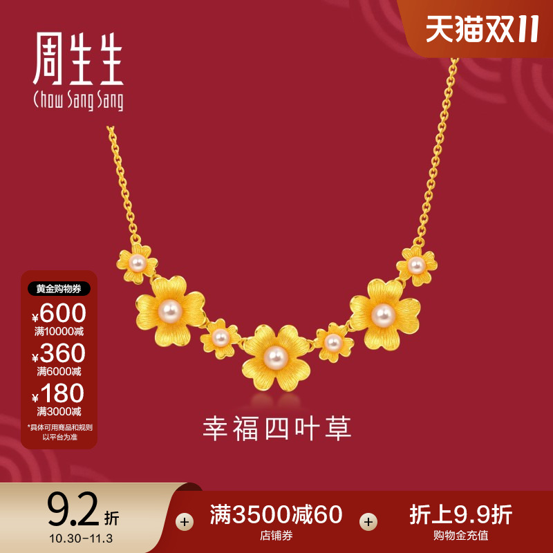 四叶草足金周生生黄金珍珠项链