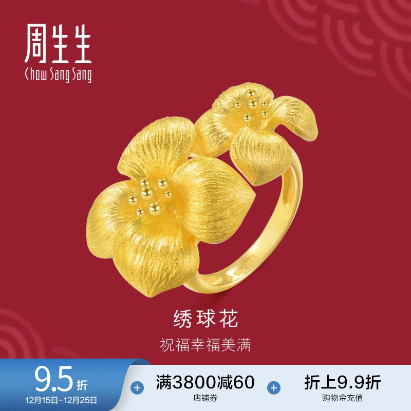 周生生黄金绣球花戒指婚嫁女戒