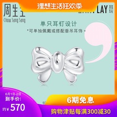 周生生Pt950铂金Ear Play耳玩蝴蝶结单只耳钉89816E