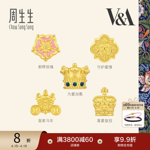 周生生V&A在逃公主皇冠/都铎玫瑰徽章黄金转运珠足金串珠