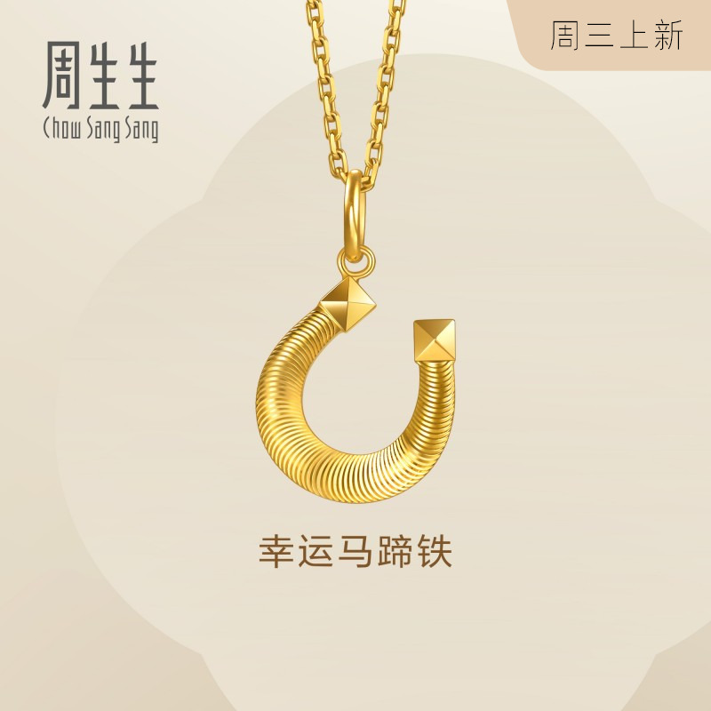周生生Essence永系列幸运马蹄铁黄金吊坠足金项坠礼物96140P计价