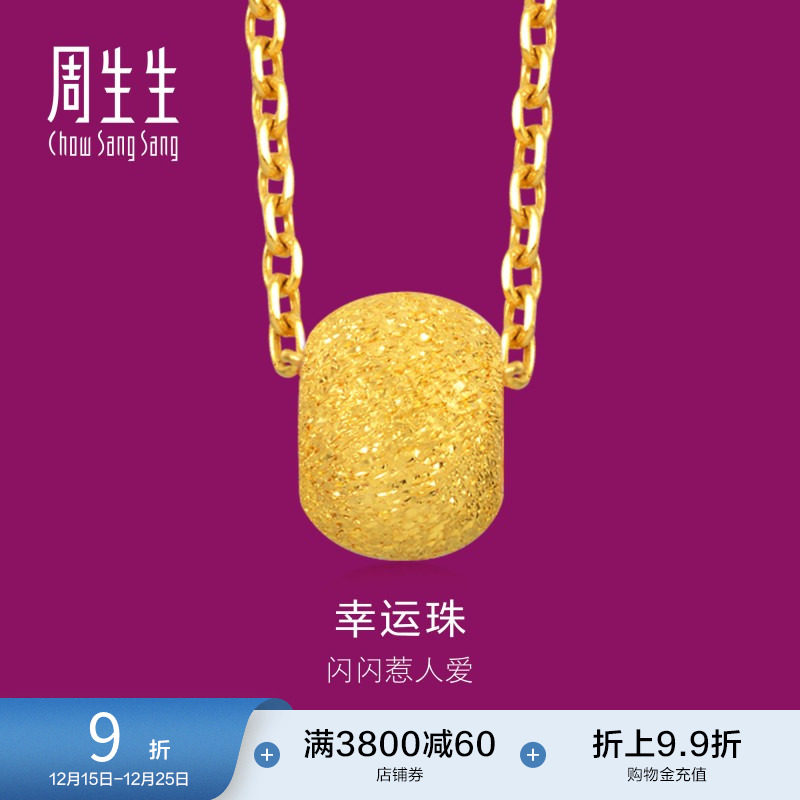 周生生黄金足金转运珠吊坠女款