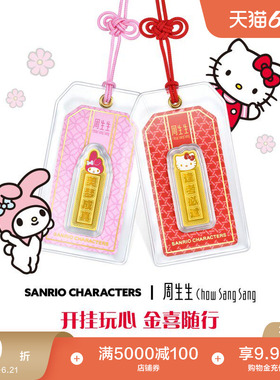 周生生三丽鸥家族足金Hello Kitty逢考必过My Melody美梦成真金片