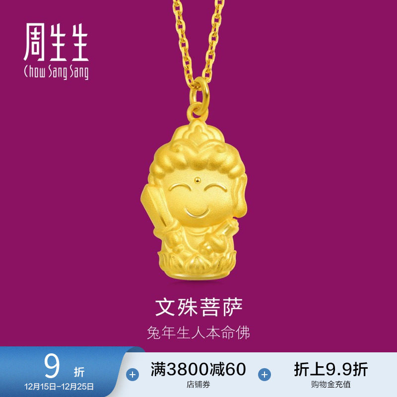 周生生本命佛文殊菩萨(生肖兔佩戴)足金黄金吊坠89232P