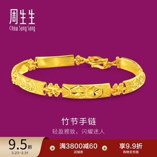 周生生珠宝足金竹节车花婚嫁黄金手链女款 24218B计价