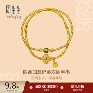 周生生东方古祖四合如意碎金双圈手串古法黄金手链96080B