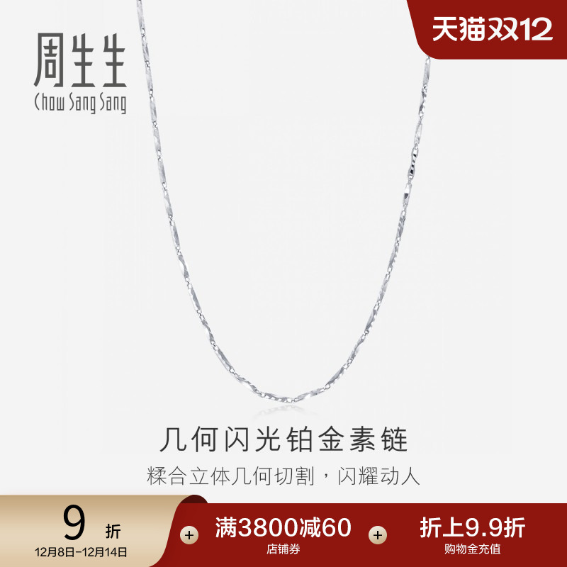 周生生pt950铂金项链素链