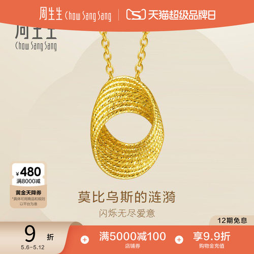 母亲节礼物周生生永系列莫比乌斯环爆闪黄金足金碎碎冰项链95620N
