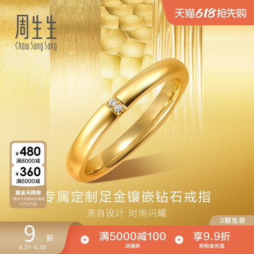 周生生永系列结婚求婚爆闪黄金足金镶嵌钻石光面戒指94885R
