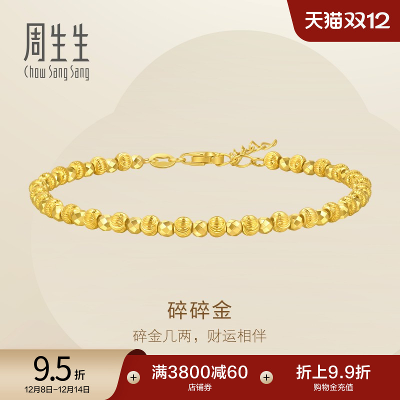 圣诞周生生永系列盘缠小金珠黄金手链爆闪碎碎金碎金子手串95716B