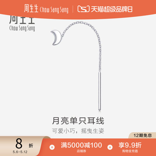 周生生PT950铂金月亮单只耳线