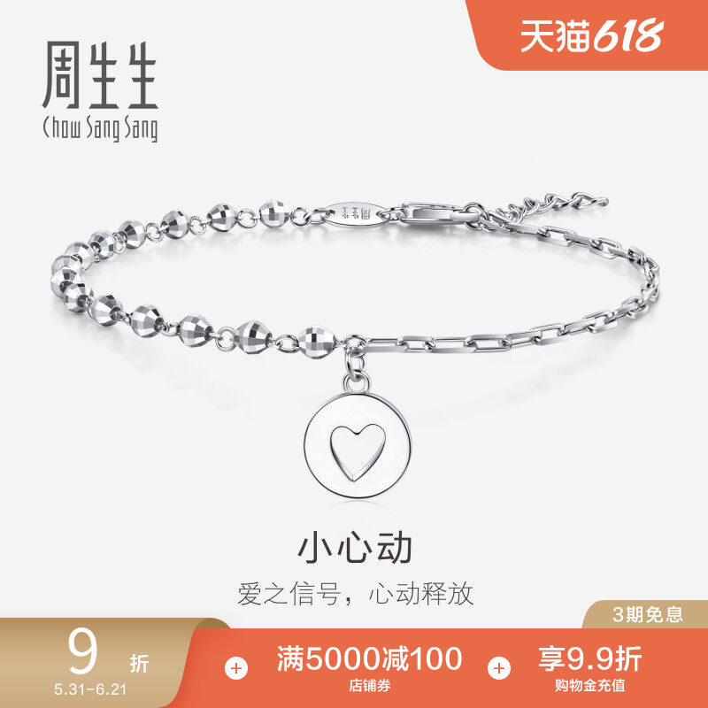 周生生送礼珠宝Pt950铂金小心动心形手链91957B计价
