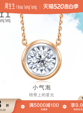 520礼物周生生18K白色玫瑰色黄金小气泡炫幻泡泡钻石项链92952N