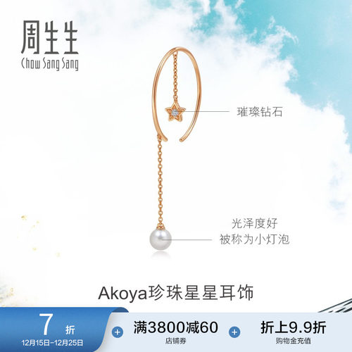 周生生18k玫瑰金akoya单边珍珠
