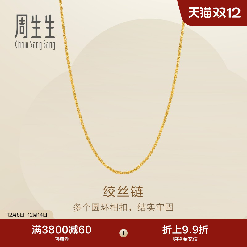 圣诞礼物周生生Essence永系列足金爆闪黄金扭盒仔项链素链95881N