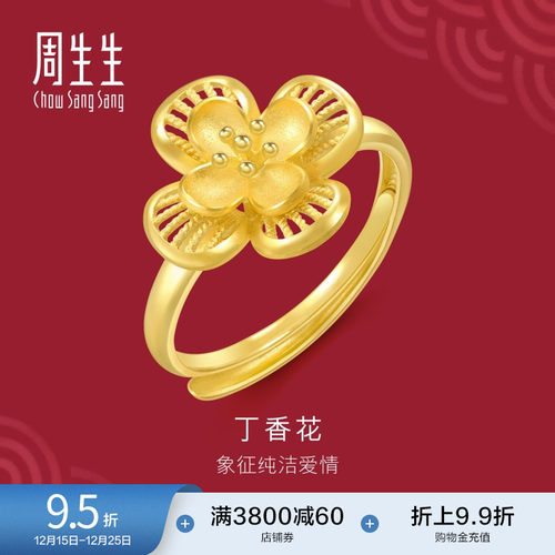 周生生婚嫁珠宝生生有囍丁香花黄金戒指足金开口戒94445R