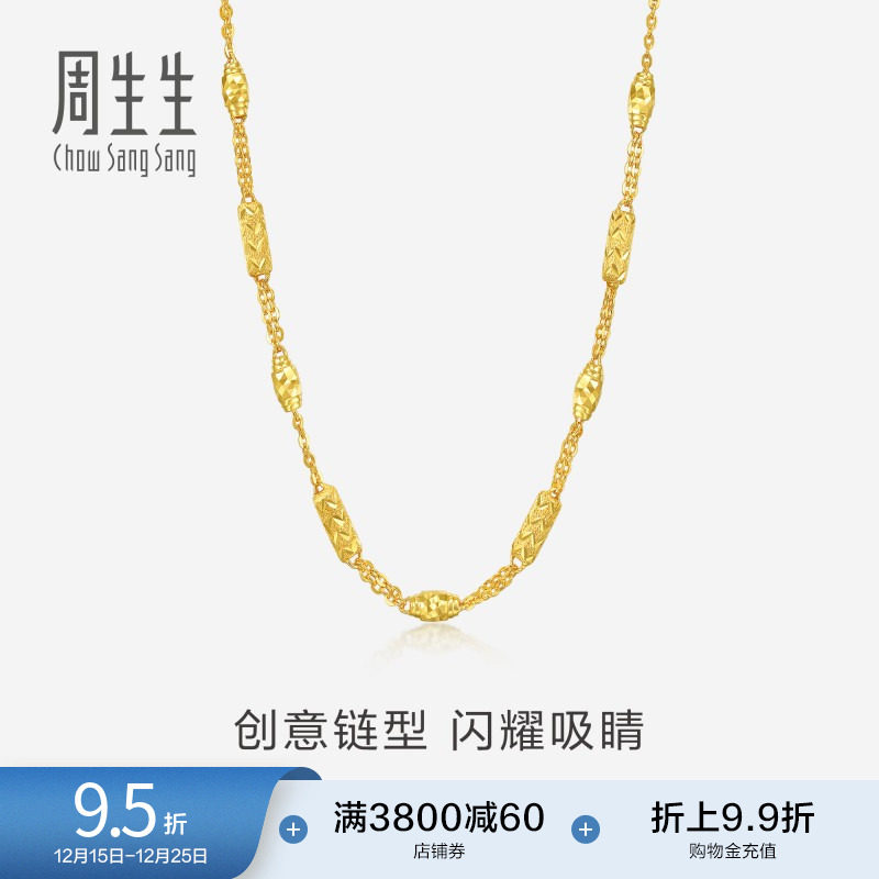 圣诞礼物周生生爆闪黄金项链男足金车花圆柱榄形柱男士素链82571