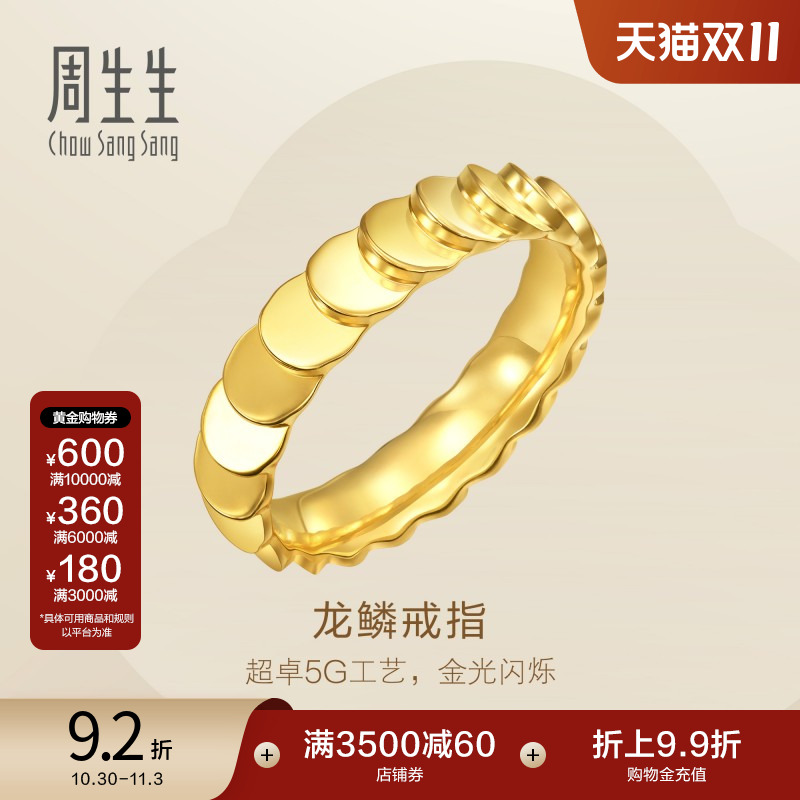 周生生Essence永系列 爆闪龙鳞戒指黄金足金对戒女94290R