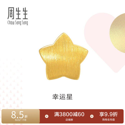 周生生黄金幸运星星转运珠