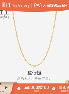 母亲节礼物周生生18K黄色黄金项链时尚简约盒仔链k金素链94226N