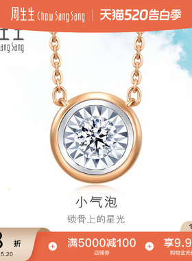 520礼物周生生18K白色及玫瑰色黄金小气泡炫幻泡泡钻石项链92877N