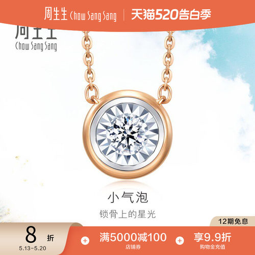 周生生18K金钻石项链小气泡项链