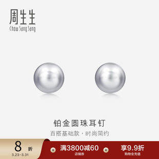 周生生Pt950铂金圆珠耳钉女耳饰简约饰品送女友04971E