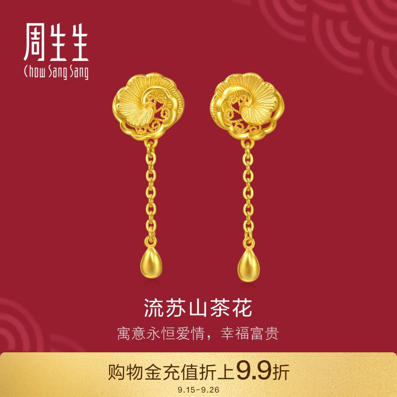 周生生黄金足金生生有囍结婚婚嫁流苏山茶花耳钉耳环95839E
