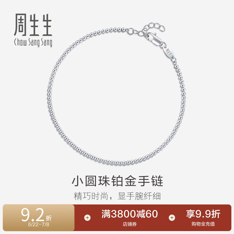 周生生Pt950铂金圆珠手链铂金手链女款92456B计价 - 实物图