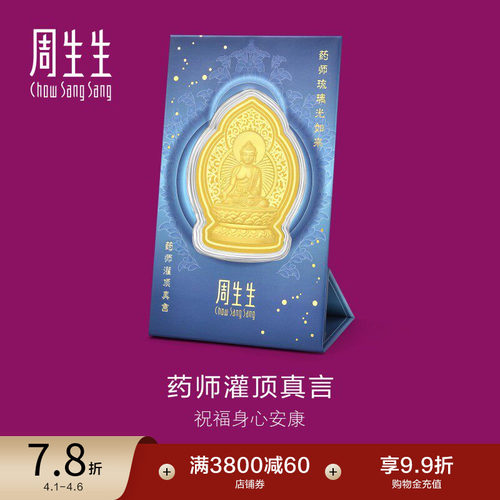 周生生Au999.9生生有礼药师灌顶真言金片94172D定价
