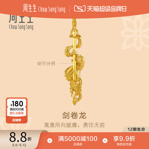 周生生东方古祖古法黄金足金剑卷龙黄金摆件94664O预订