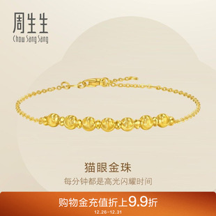 周生生Essence永爆闪猫眼小金珠蹦迪珠足金黄金手链女95481B