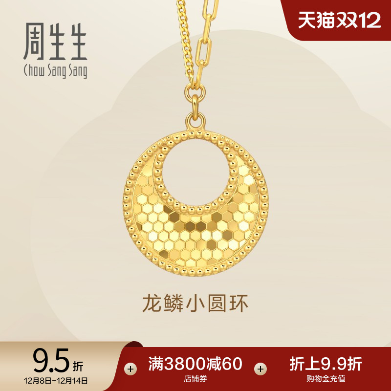 圣诞周生生Essence永足金爆闪圆形龙鳞小圆环黄金项链套链93978N