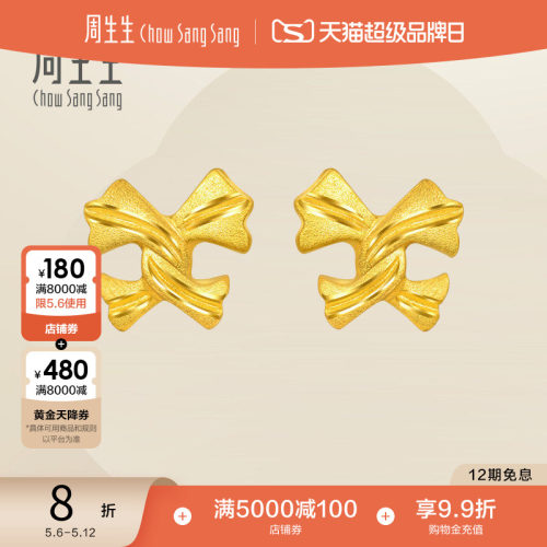 母亲节礼物周生生Essence永系列丝带黄金耳钉足金耳环68729E定价