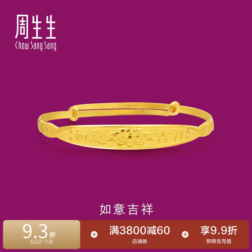 周生生黄金如意儿童手镯计价