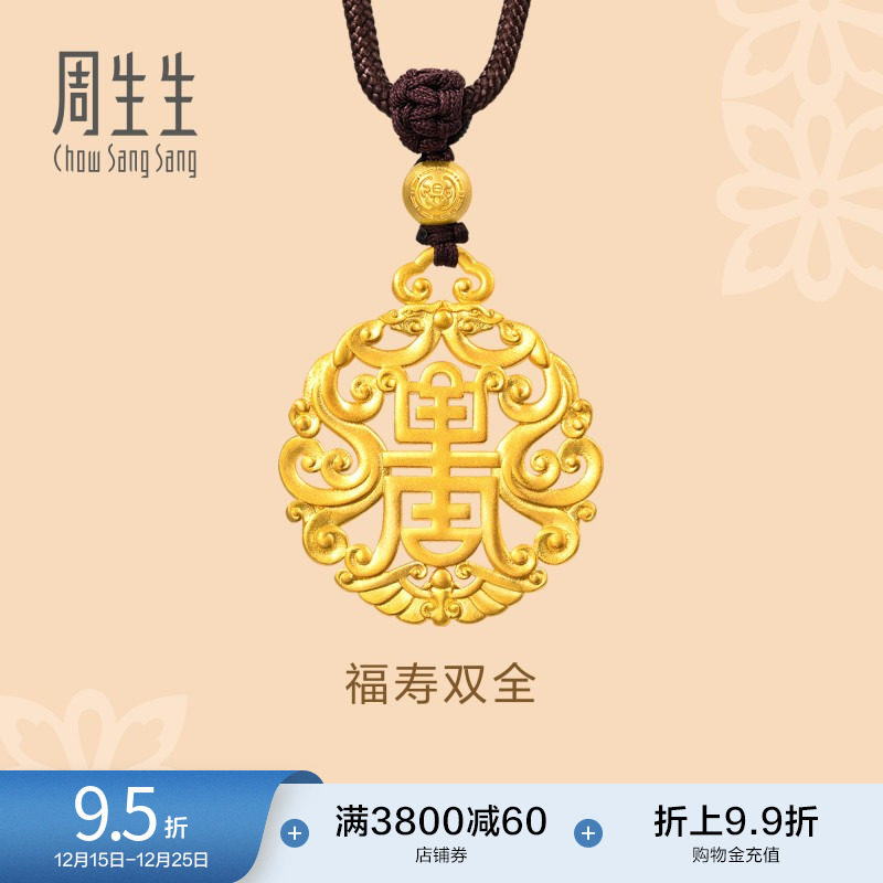 圣诞礼物周生生东方古祖古法黄金福寿双全黄金吊坠足金项链93472Z