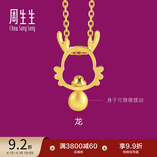 周生生黄金足金龙吊坠计价