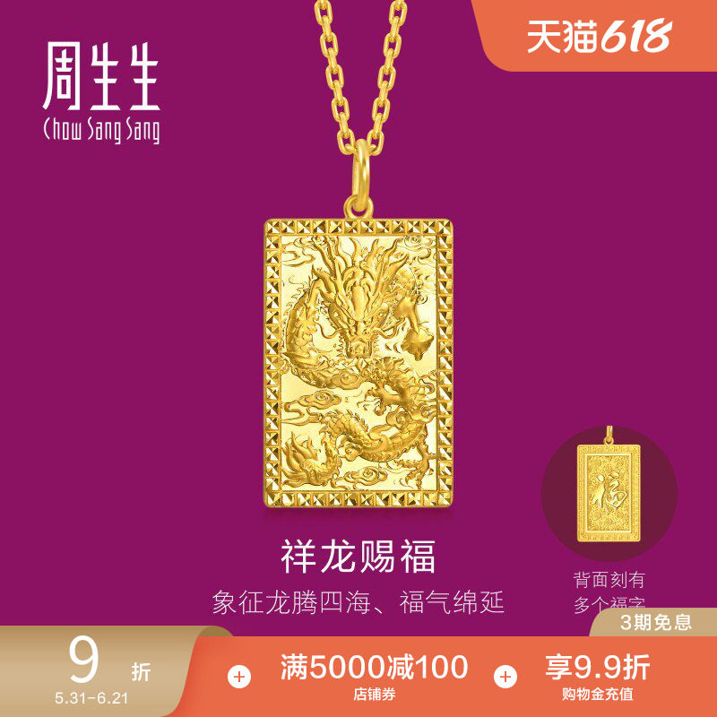 周生生多福龙牌小版生生有礼1934系列足金龙腾四海黄金吊坠96294P