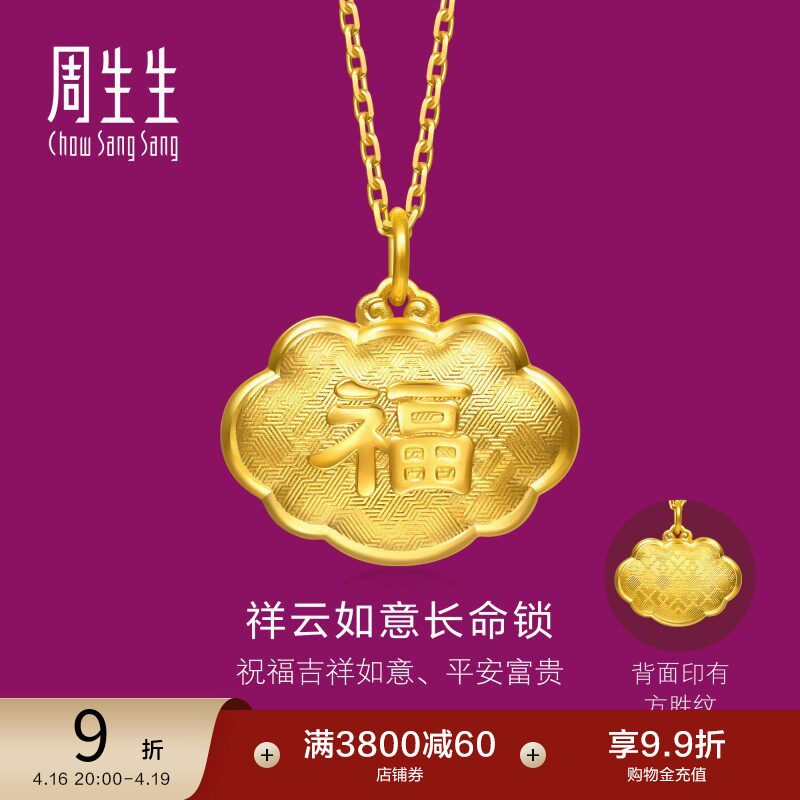 周生生黄金足金生生有礼福字长命锁吊坠不含项链95494P