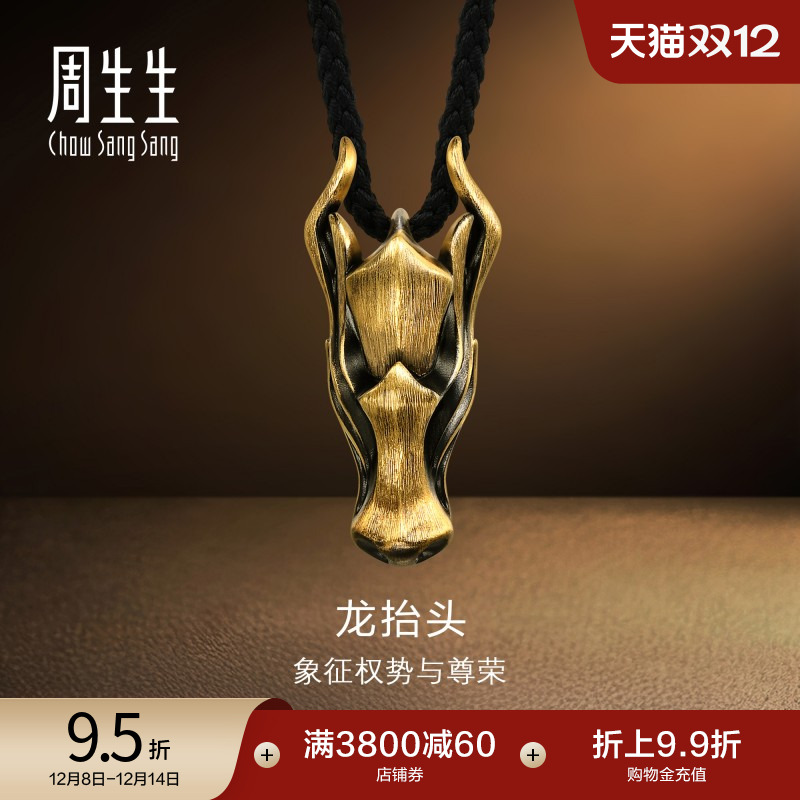 圣诞周生生NOIR酷黑系列龙抬头项链黄金足金十二生肖龙吊坠94440Z