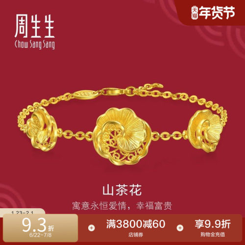 周生生足金生生有囍结婚礼物三金花丝工艺山茶花黄金手链95839B