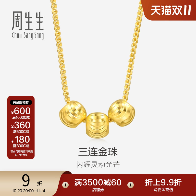 周生生黄金足金三连珠小圆珠项链