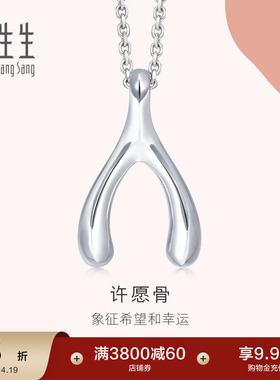 周生生爱情密语Pt950许愿骨吊坠铂金挂坠89536P