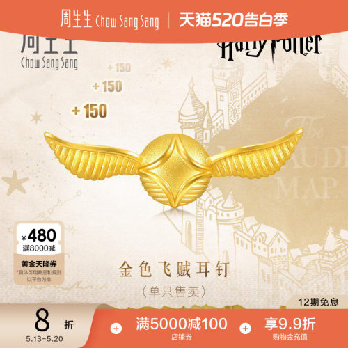 520礼物周生生黄金金色飞贼哈利波特足金耳钉足金耳饰单只93287E