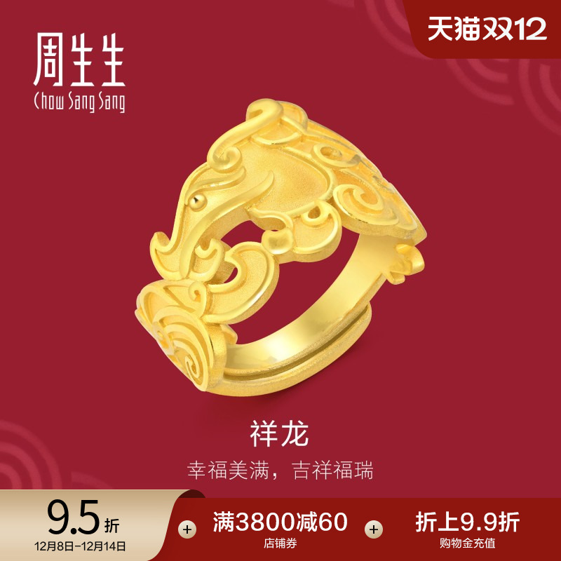 周生生黄金龙戒指结婚