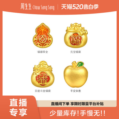 周生生黄金串珠Charme祥瑞祝福足金日进斗金福袋/福禄双全转运珠