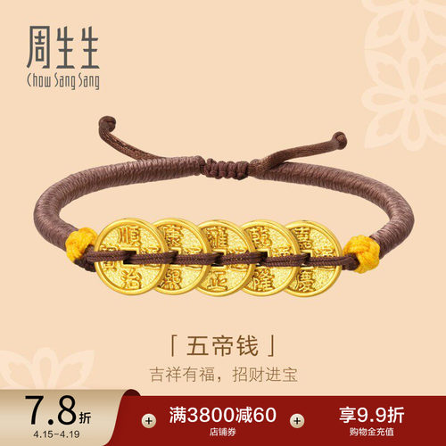 周生生黄金五帝钱手链文化祝福足金编织手绳92651B定价