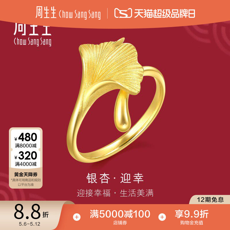 周生生黄金银杏叶戒指生生有囍婚嫁五金结婚礼物足金戒指89882R