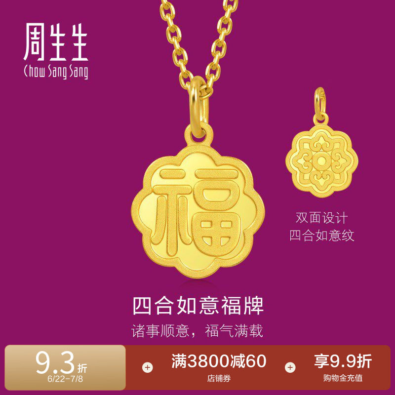 周生生生生有礼1934系列四合如意福牌吊坠黄金挂坠93780P